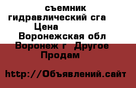 съемник гидравлический сга-30 › Цена ­ 60 000 - Воронежская обл., Воронеж г. Другое » Продам   